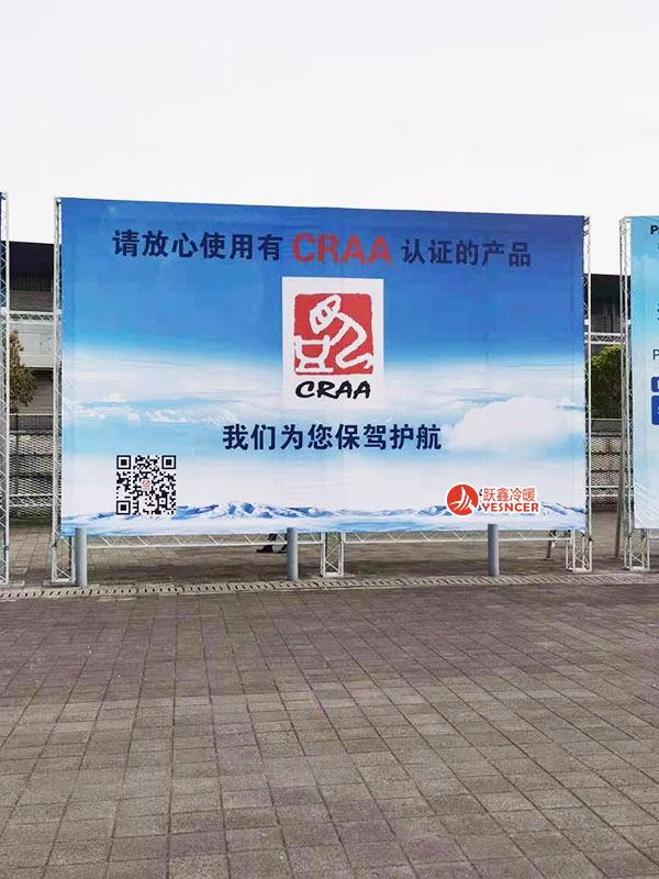 2021中國(guó)制冷展，請(qǐng)放心使用有CRAA認(rèn)證的產(chǎn)品