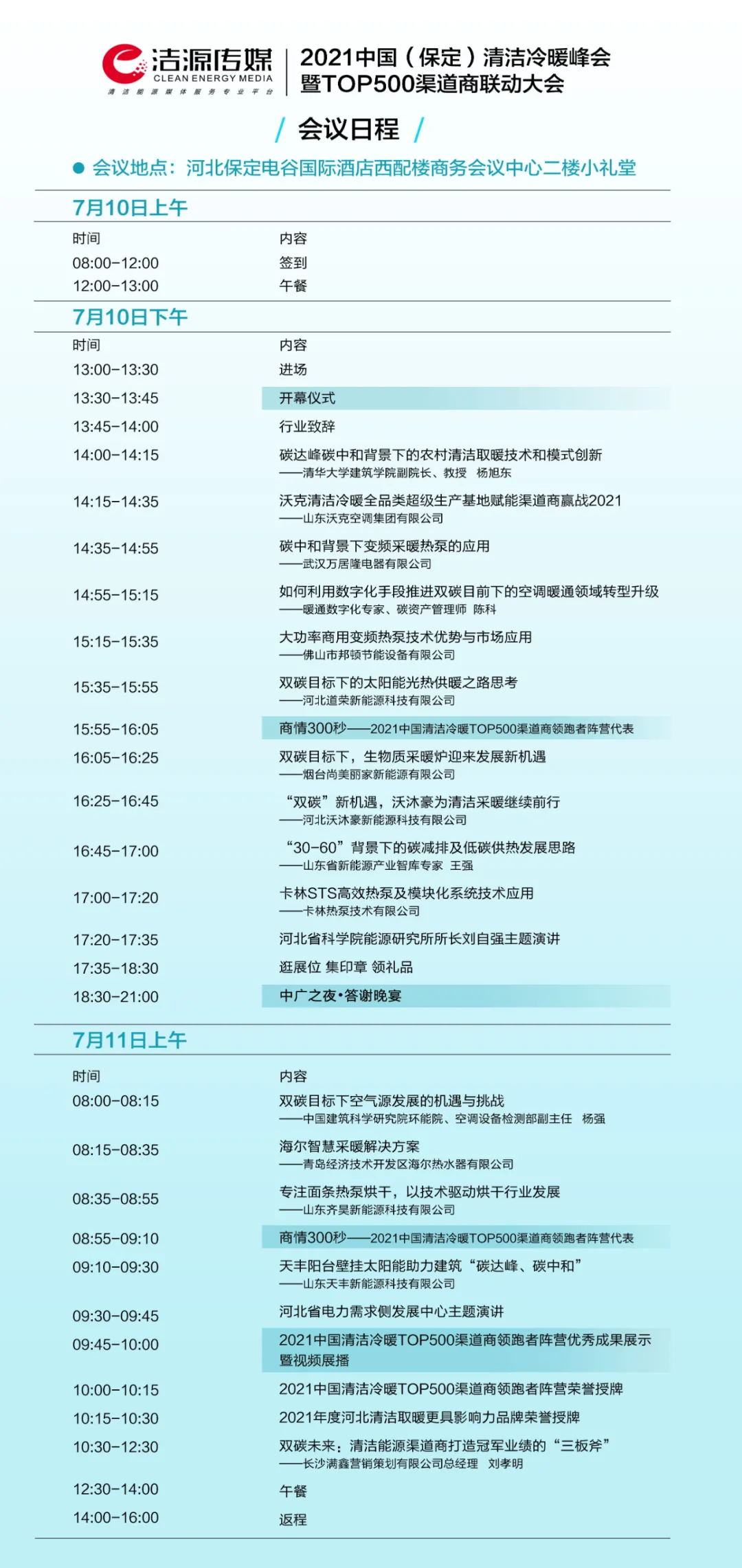 2021中國（保定）清潔冷暖峰會(huì)暨TOP500渠道商聯(lián)動(dòng)大會(huì)