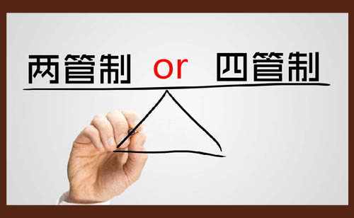 風(fēng)機(jī)盤管兩管制和四管制，該怎么選擇？