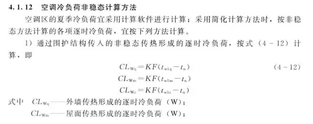 空調(diào)冷負(fù)荷非穩(wěn)態(tài)計(jì)算方法