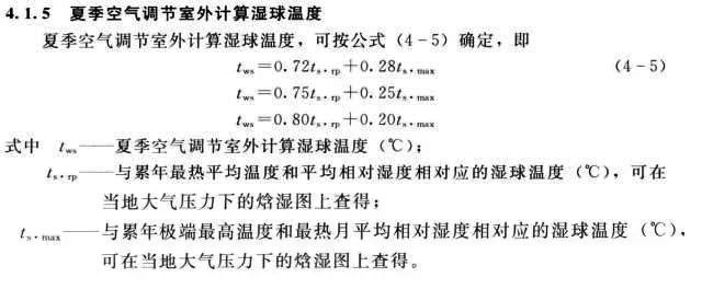 夏季空氣調(diào)節(jié)室外計(jì)算濕球溫度