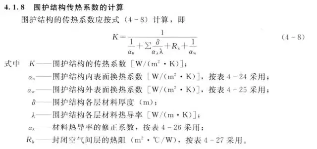 圍護(hù)結(jié)構(gòu)傳熱系數(shù)的計(jì)算