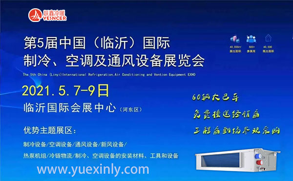 2021第五屆中國(guó)（臨沂）國(guó)際制冷、空調(diào)及通風(fēng)設(shè)備展