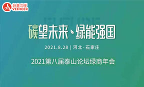 2021年第八屆泰山論壇綠商年會將于8月28日在石家莊開展