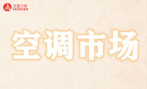 空調(diào)電機：拉閘限電引起的“內(nèi)卷”式競爭