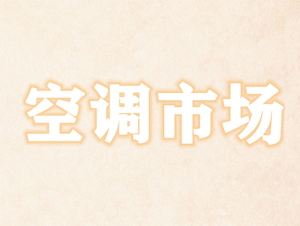 空調市場新聞