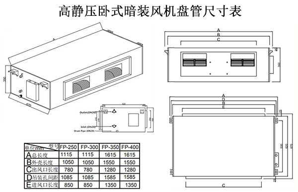 高靜壓臥式暗裝風(fēng)機(jī)盤管尺寸表